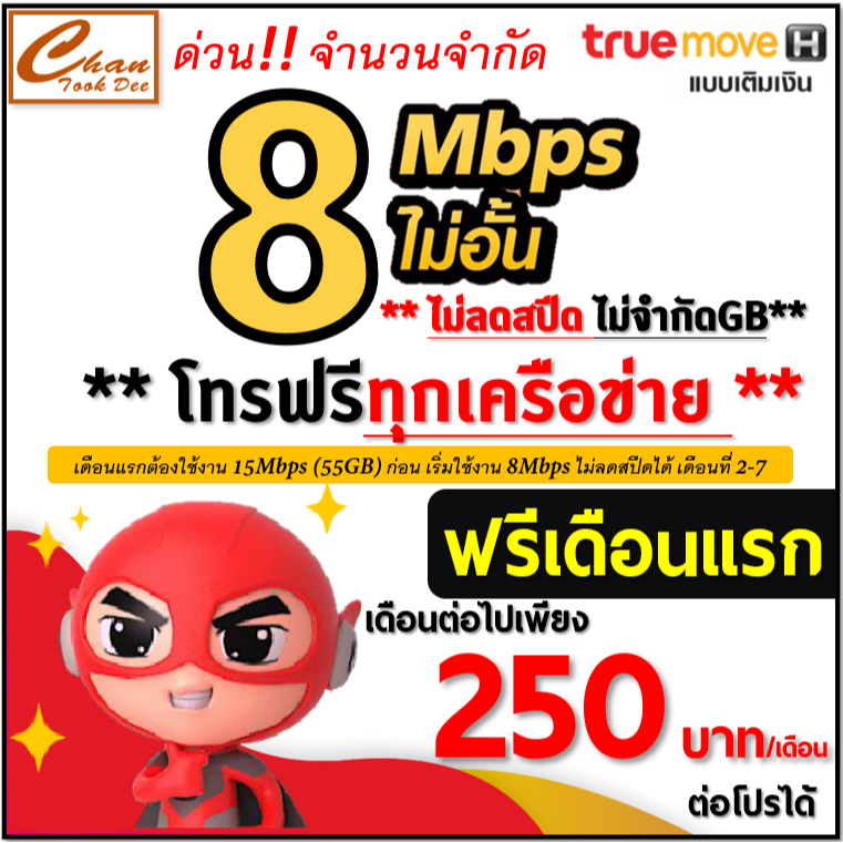 TRUE , my by NT ซิมเทพ เน็ต 30Mbps 15Mbps 10Mbps 8Mbps 4Mbps ไม่อั้น ไม่ลดสปีด โทรฟรี* ต่อได้* สั่งเ