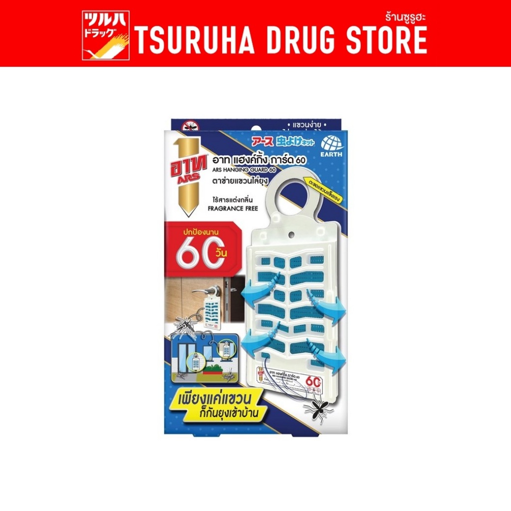 อาท แฮงค์กิ้ง การ์ด 60วัน ตาข่ายแขวนไล่ยุง ไร้สารแต่งกลิ่น/Ars Hanging Guard 60 Days Fragrance Free