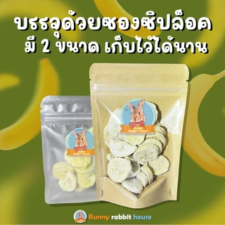 บ้านน้องรันนี่ กล้วยฟรีซดราย หอมๆ หวานธรรมชาติ ขนมสำหรับสัตว์ฟันแทะ