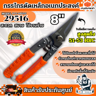 PUMPKIN กรรไกรตัดเหล็ก อเนกประสงค์ สแตนเลส รุ่น 29516 / PTT-08USS ปากเฉียง 8นิ้ว แข็งแรง ทนทาน **ส่งเร็ว ของแท้100%**