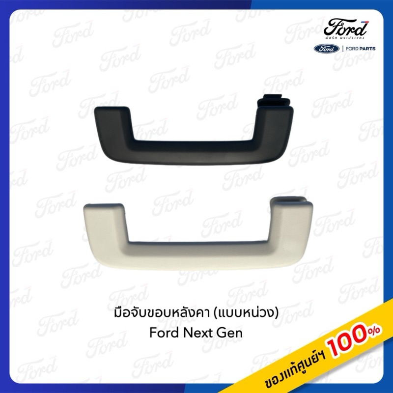 มือจับขอบหลังคา (แบบหน่วง) Ford Ranger / Everest Next Gen มี2 สี