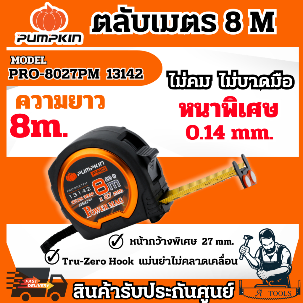 PUMPKIN ตลับเมตร หน้ากว้างพิเศษ พัมคิน รุ่น 13142 / PRO-8027PM ความยาว 8เมตร x 25MM น้ำหนักเบา ใช้งานง่าย แข็งแรง