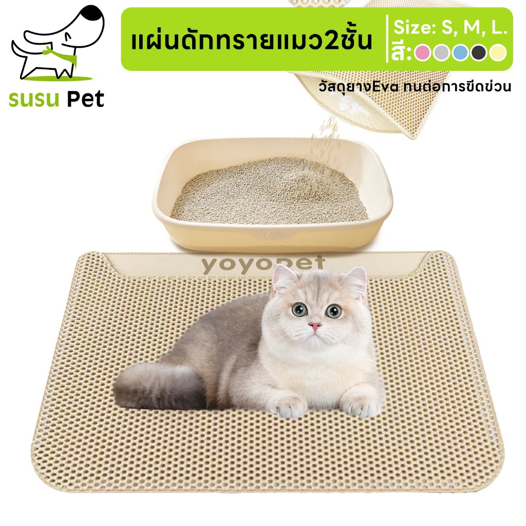 susupet แผ่นดักทรายแมว พรม 2 ชั้น พรมดักทรายแมว ที่ติดตามเท้า Cat Litter Pad เสื่อแมว Cat Litter Mat
