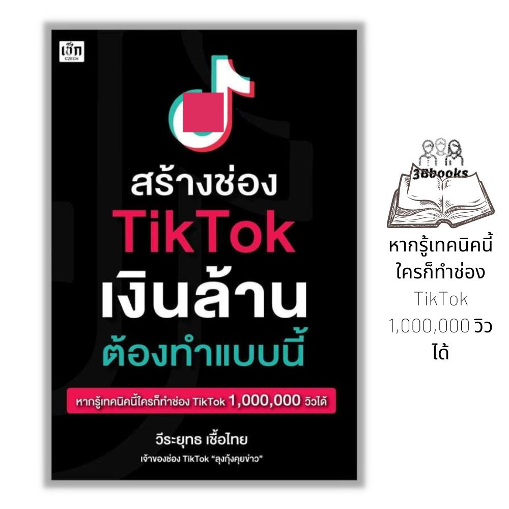 หนังสือ สร้างช่อง TikTok เงินล้าน ต้องทำแบบนี้ : การตลาด Social Media กลยุทธ์การตลาด การตลาดออนไลน์ TikTok