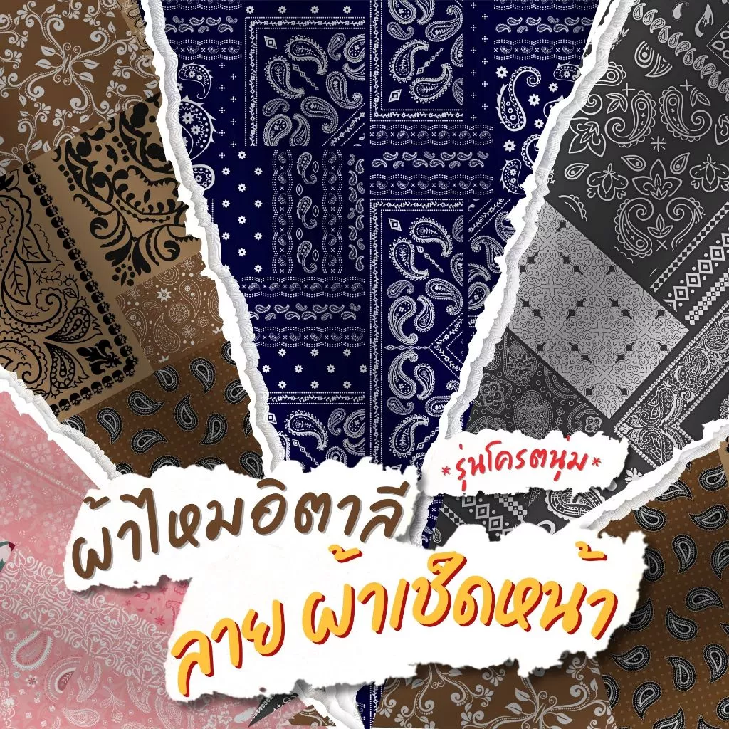 ผ้าไหมอิตาลี หน้ากว้าง58นิ้ว ลายผ้าเช็ดหน้า ลายสุดฮิต ขายดี ผ้านุ่ม สวย