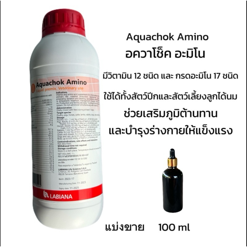 (100ml)Aquachok amino อควาโช็ค อะมิโน วิตามินสำหรับสัตว์ แบ่งขาย หมดอายุ 9/2027