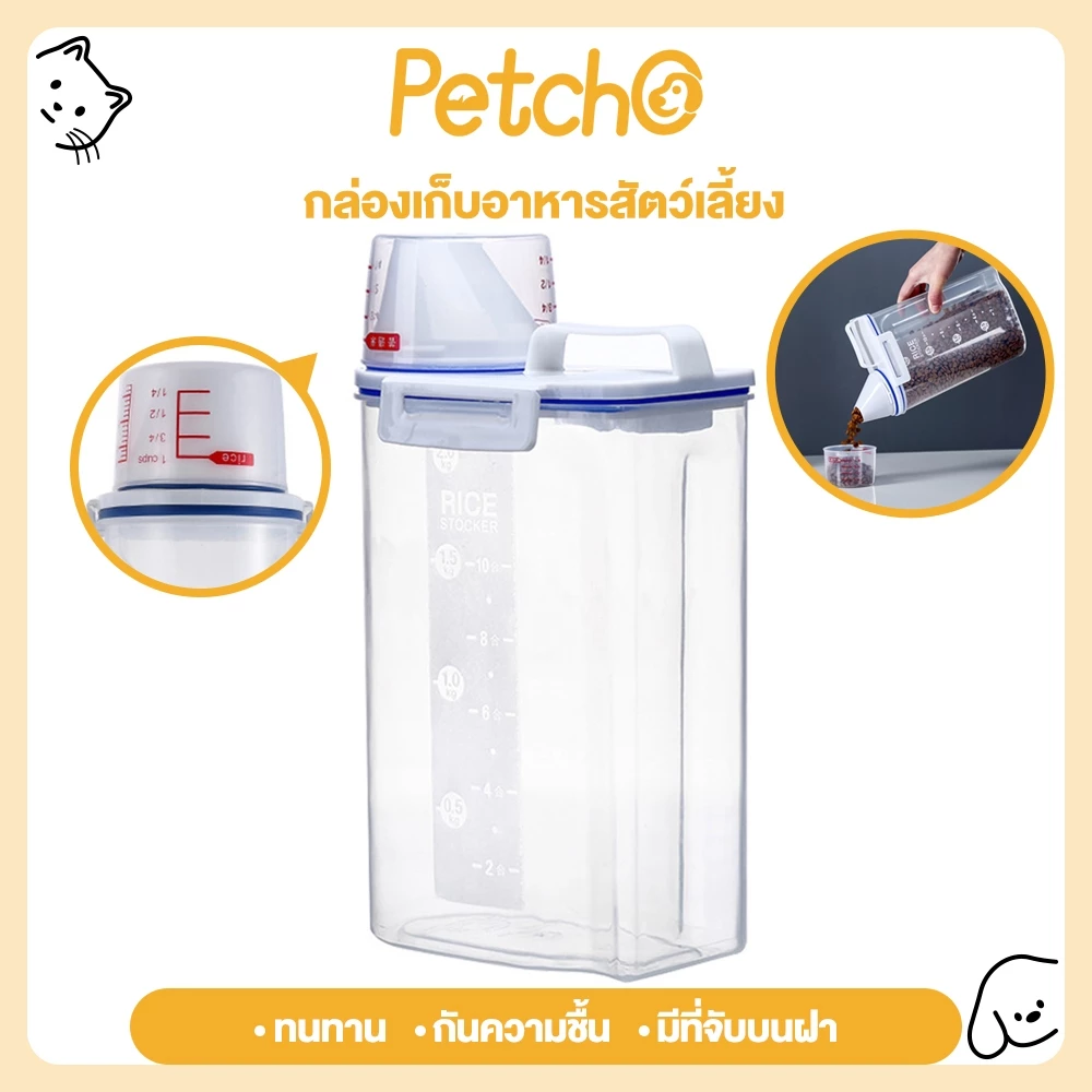 Petcho กล่องเก็บอาหารสัตว์เลี้ยง ที่ใส่อาหารสัตว์เลี้ยง พร้อมถ้วยตวง ถังเก็บอาหารสัตว์เลี้ยง ที่ใส่อาหารแมว ทนทาน