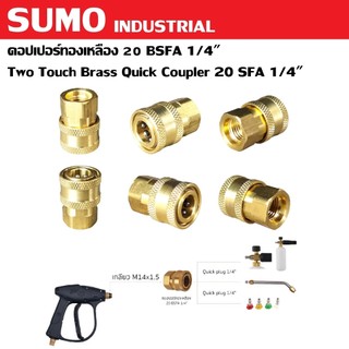 SUMO คอปเปอร์ทองเหลือง 20 BSFA 1/4" M14x1.5 | ต่อกับข้อต่อแบบสวมเร็ว