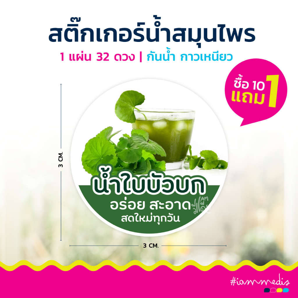 สติกเกอร์ น้ำสมุนไพร น้ำใบบัวบก มะตูม มะพร้าว สำรอง อัญชันมะนาว ส้ม เก็กฮวย ลำไย ใบเตย เฉาก๊วย
