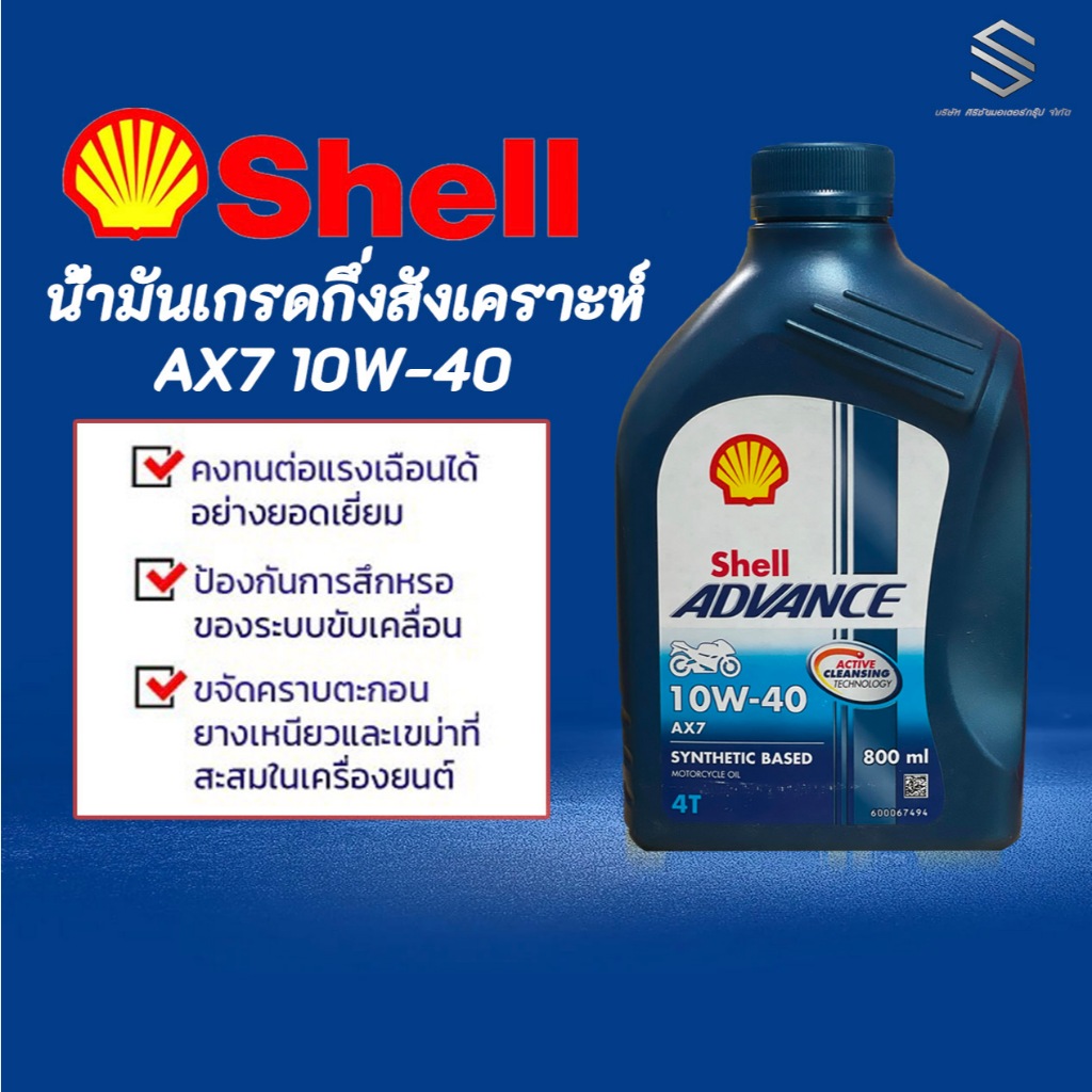 น้ำมันเครื่อง​ Shell ADVANCE 10W-40 AX7