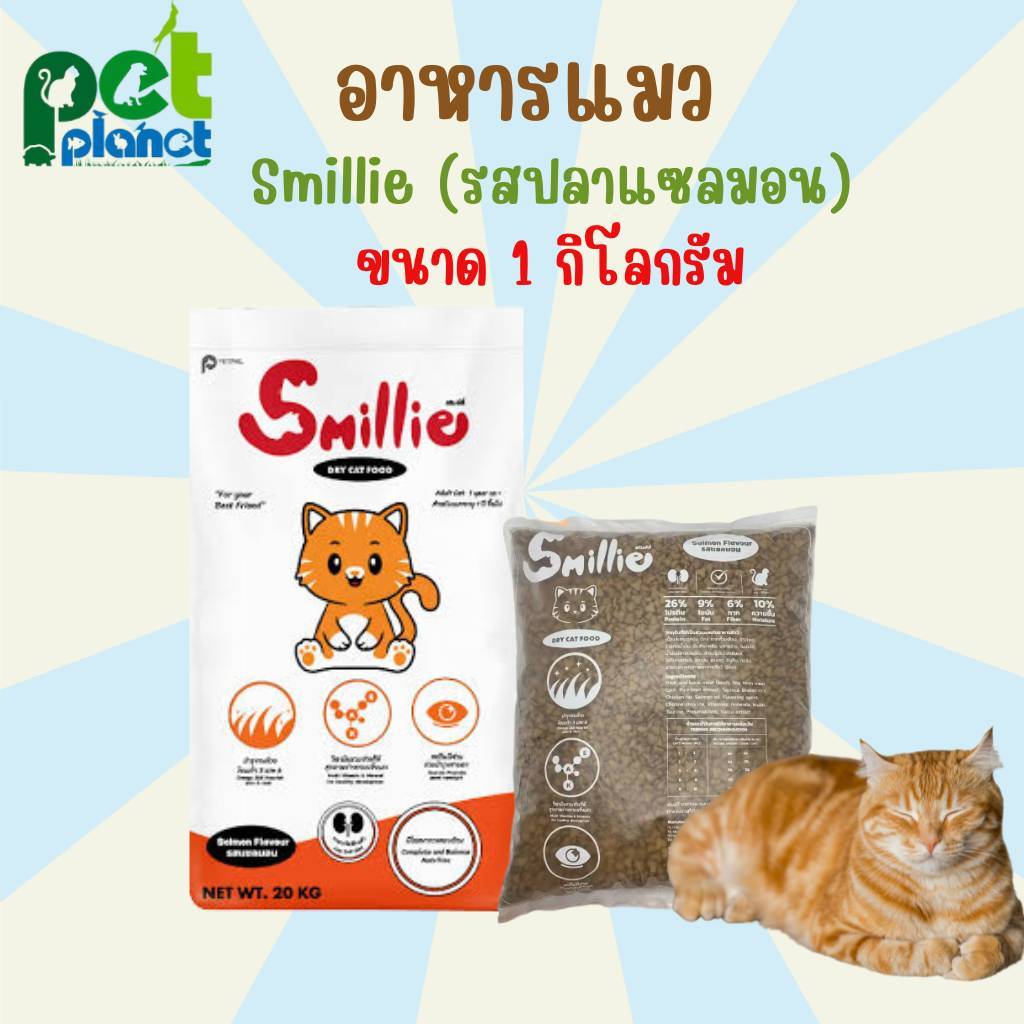 [1kg.] อาหารแมว Smillie (สมายลี่) รส ปลาแซลมอน อาหารเม็ด สำหรับ แมว ลูกแมว แมวทุกสาบพันธ์ ควบคุมความเค็ม ปริมาณเกลือ 1%