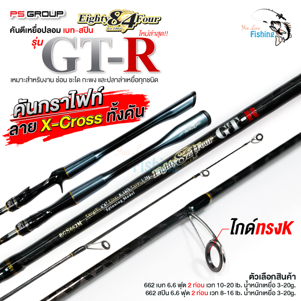 คันตีเหยื่อปลอม Eighty 84 Four รุ่น GT-R จากค่าย PS GROUP เหมาะสำหรับตีเหยื่อปลอม ช่อน ชะโด กะพง