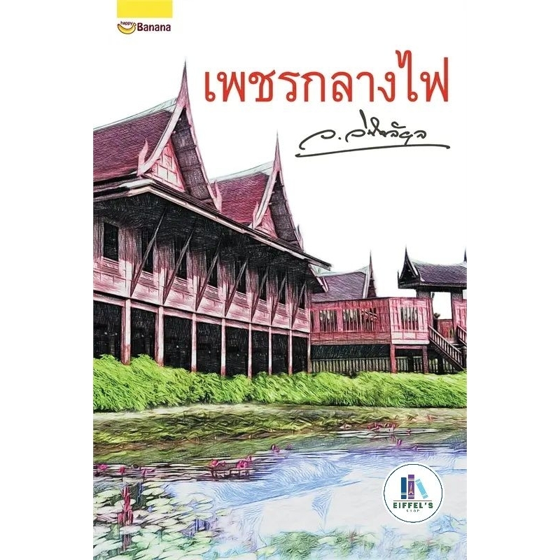 เพชรกลางไฟ โดย ว.วินิจฉัยกุล มือหนึ่งในซีล ราคาปก 560