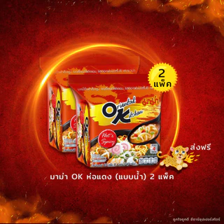[✅โค้ดส่งฟรี+🎫โค้ดคุุ้ม] มาม่า OK ออเรียนทัลคิตเชน 1 แพ็ค 4 ห่อ x 2 แพ็ค (ทุกรสชาติ) มีสินค้าพร้อมส่ง ลด50%ในไลฟ์!