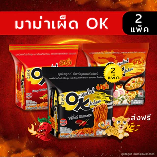 [✅โค้ดส่งฟรี+🎫โค้ดคุุ้ม] มาม่า OK ออเรียนทัลคิตเชน 1 แพ็ค 4 ห่อ x 2 แพ็ค (ทุกรสชาติ) มีสินค้าพร้อมส่ง ลด50%ในไลฟ์!