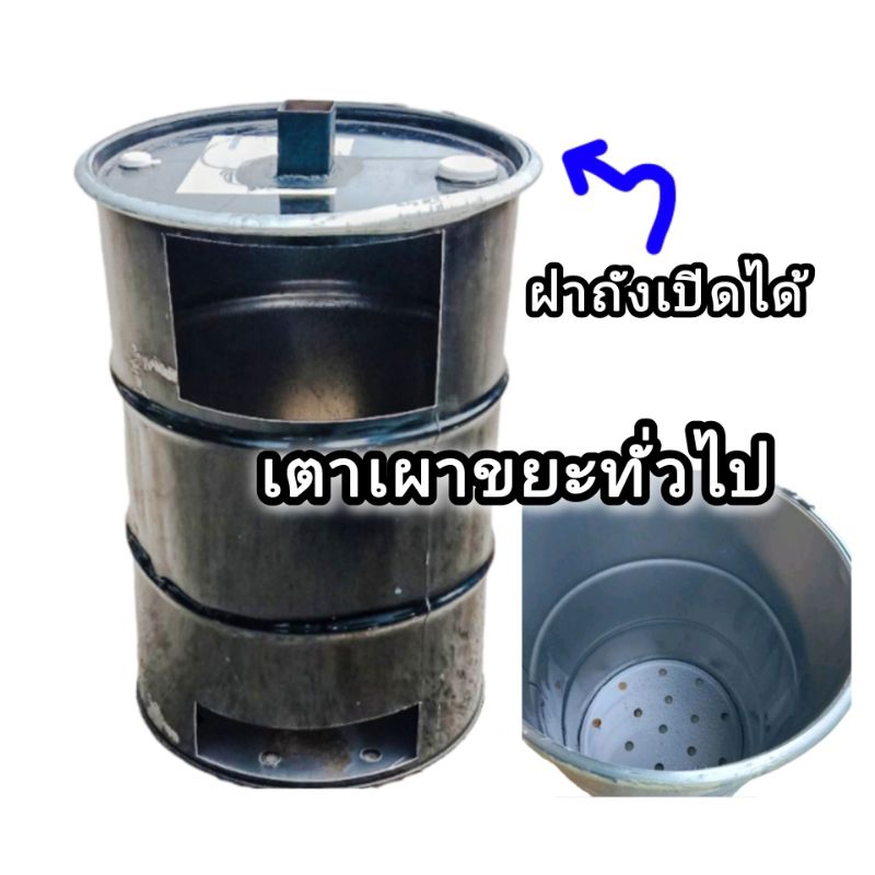 เตาเผาขยะ ถังเผาขยะฝาถังเปิดได้ ตัดข้างเจาะรูก้นถัง ใช้เผาขยะได้ทุกชนิด ขนาดถังเหล็ก 200ลิตร