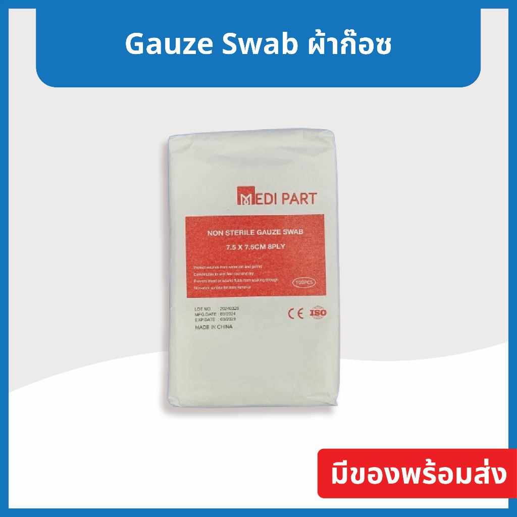(100 ชิ้น) Gauze ผ้าปิดแผล ผ้าก๊อซพับ – Medical Product