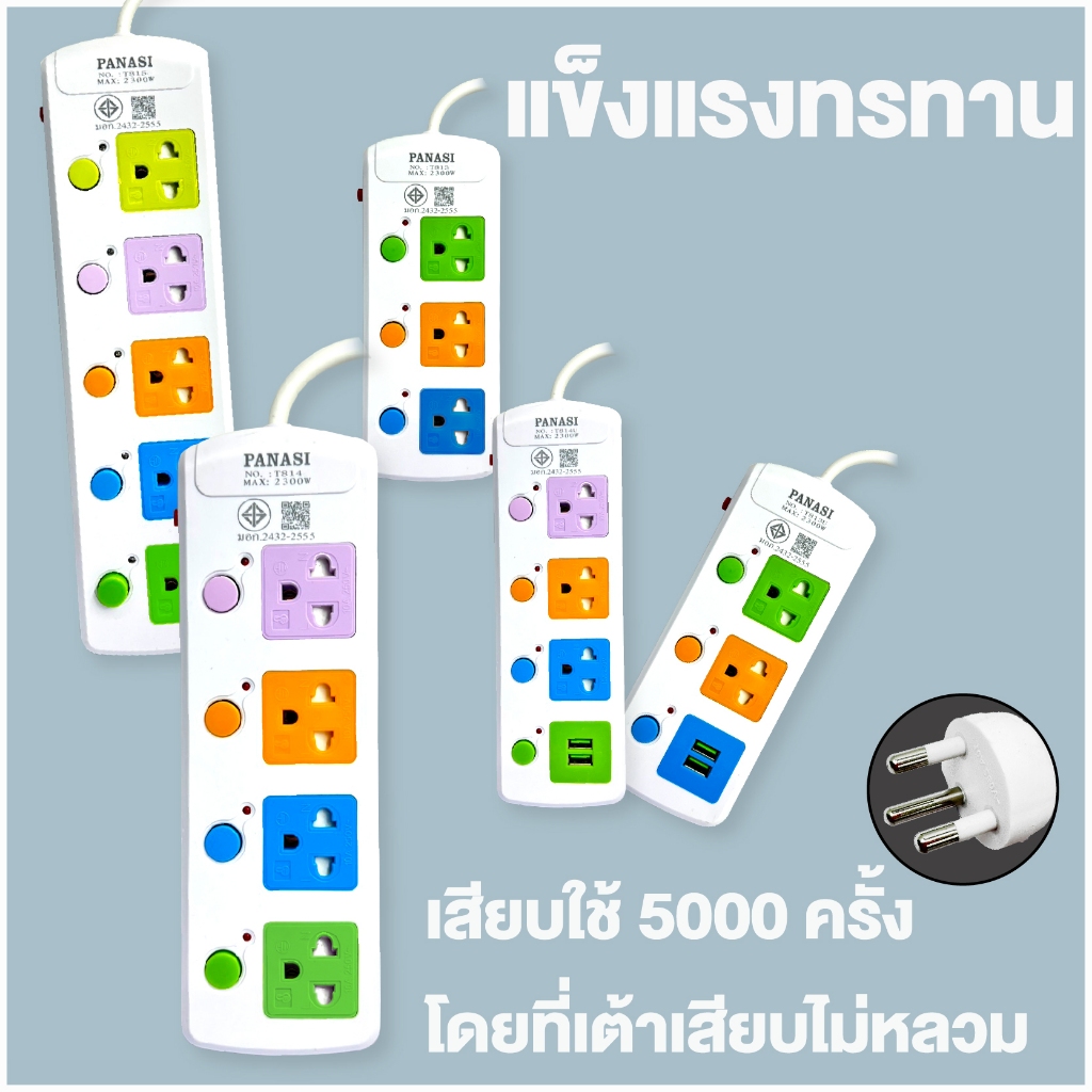 ปลั๊กไฟ มอก แท้ PN ผ่านมาตรฐาน ปลั๊กพ่วง ปลั๊กสามตา รางปลั๊กไฟ รางปลั๊ก