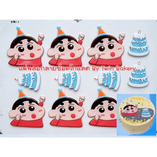 💥 พร้อมส่งจากไทย 💥 แผ่นลอกลายช็อคโกแลตสำหรับตกแต่งเค้ก (รวมลายชินจัง)
