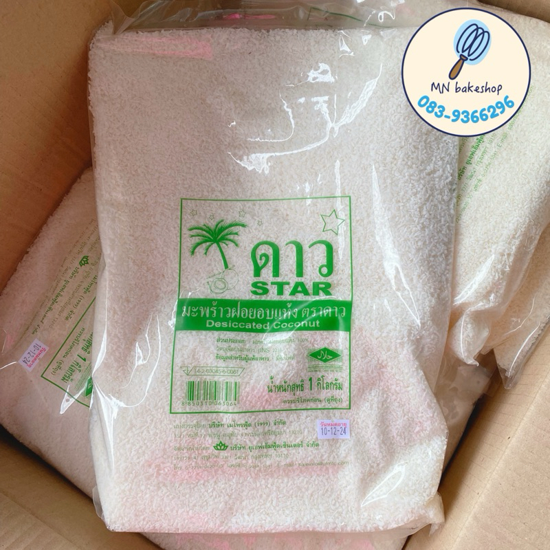 มะพร้าวฝอยอบแห้ง ตราดาวขนาด1กิโลกรัม