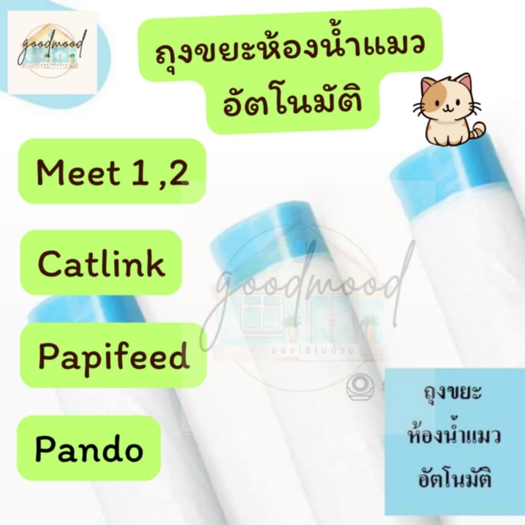 [พร้อมส่ง🔥🔥] MEET / Pura X / CATLINK / PANDO / PAPIFEED  ถุงเก็บทรายแมวห้องน้ำอัตโนมัติ