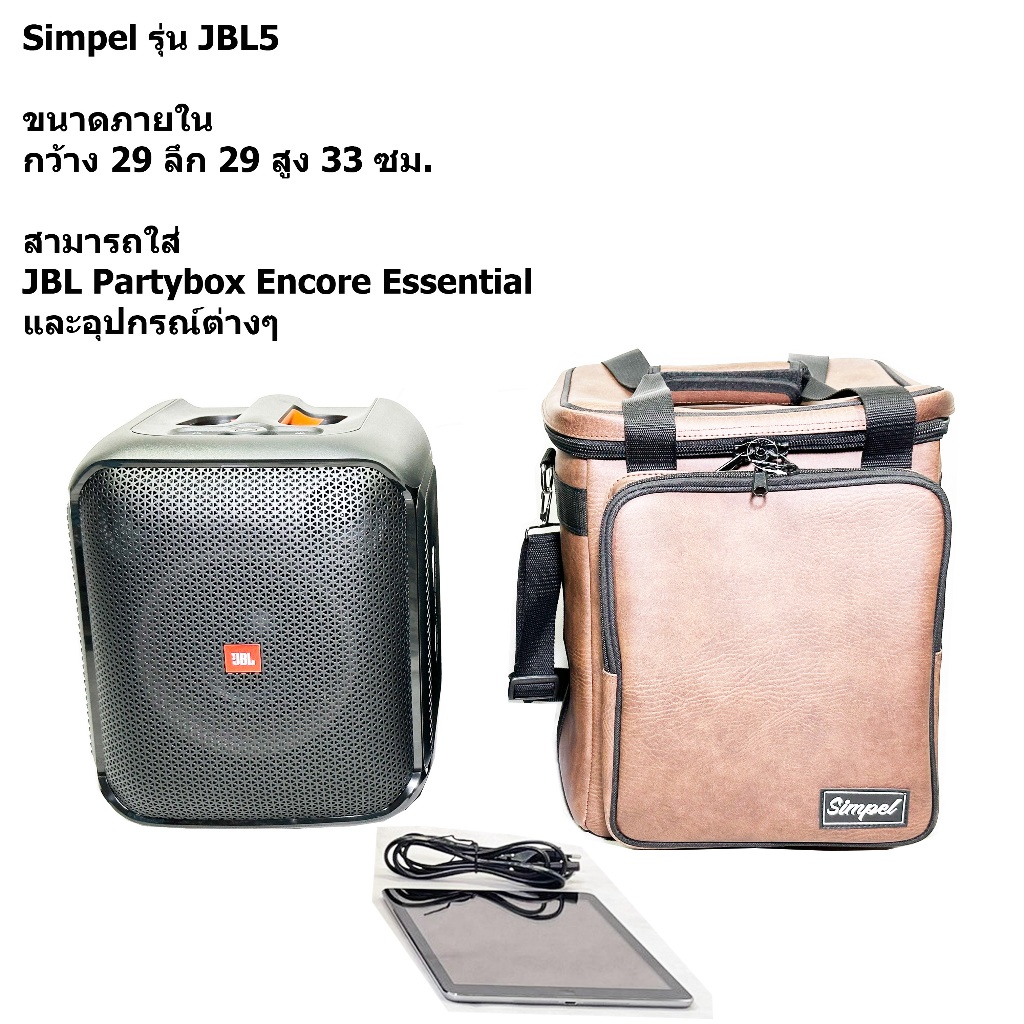 Simpel รุ่น JBL5 กระเป๋าลำโพง JBL Partybox Encore วัสดุหนังพีวีซี สีน้ำตาล ขนาด 29x29x33 ซม.