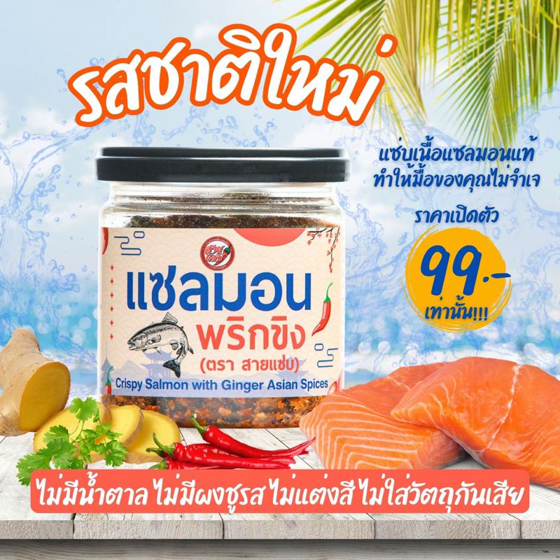 สายแซ่บ น้ำพริกแซลมอน 70 กรัม รสพริกขิง สูตรคลีน เพื่อสุขภาพ ไม่ผสมแป้ง ไม่มีน้ำตาล