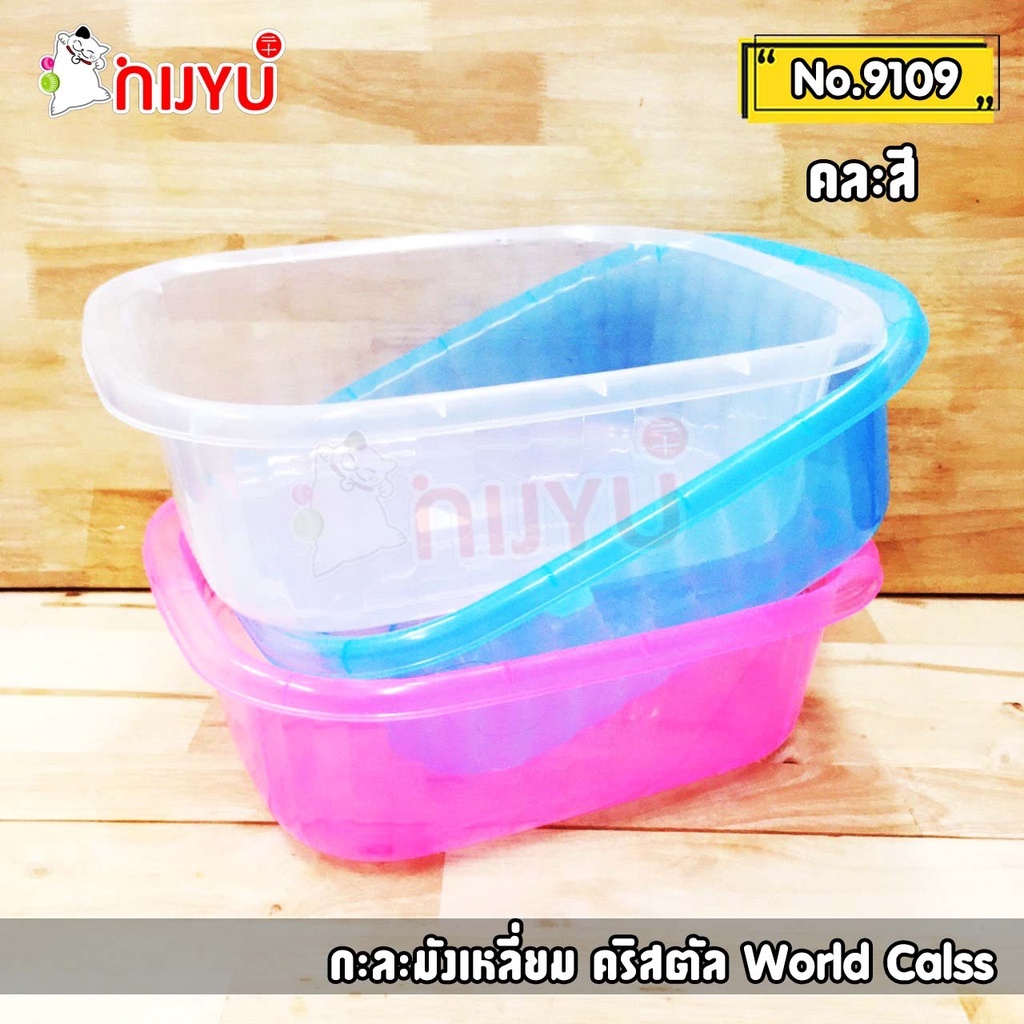 Worldclass กะละมังทรงเหลี่ยมสีใส (No.9109) เนื้อคริสตัลกากเพชร ขนาด 36.5x29x12.5 cm.กะละมังพลาสติก ถาดสีใส