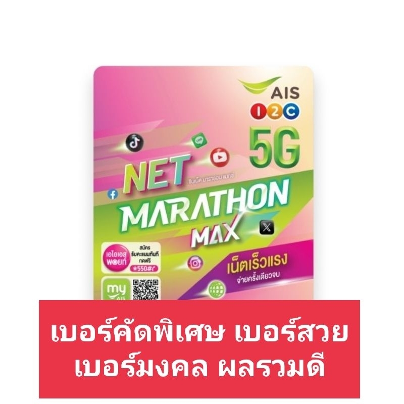 *เบอร์มงคล* *เบอร์คัดเกรด* ซิมเทพ AIS ซิม AIS Net Marathon Max เร็ว 15mbps นาน 12 เดือน ซิมเทพเอไอเอส ซิมเน็ตรายปี