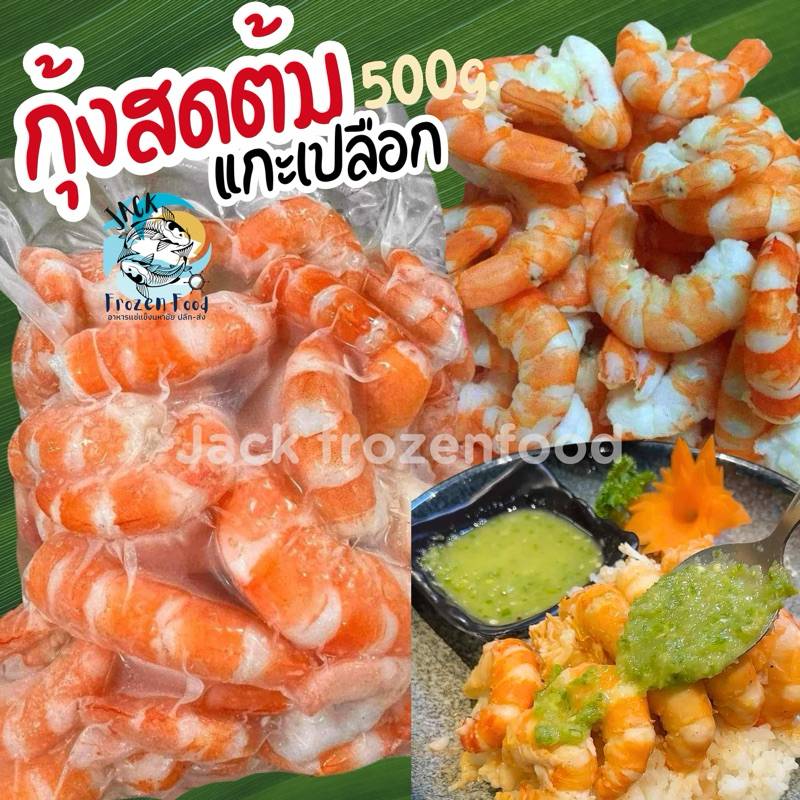 กุ้งสดต้มแกะเปลือก 500g.   (Lot นี้ตัวไม่ใหญ่มากนะคะ) แน่นเนื้อเด้ง กุ้งต้ม  เหมาค่าส่ง ฟรีกล่องโฟม!!