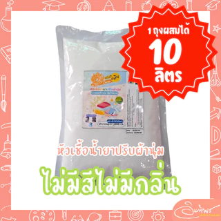 หัวเชื้อน้ำยาปรับผ้านุ่มกึ่งสำเร็จรูป สูตรผสมน้ำ 3 เท่า