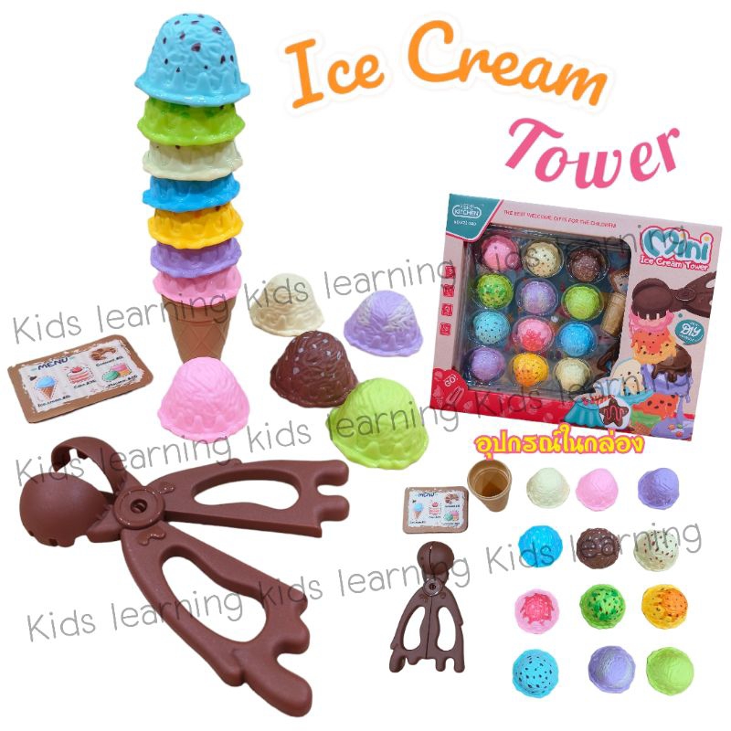 🏅Kids learning🏅มาใหม่ Ice Cream Tower กล่องใหญ่ เกมส์ตักไอติม ตักไอติมเรียงซ้อน