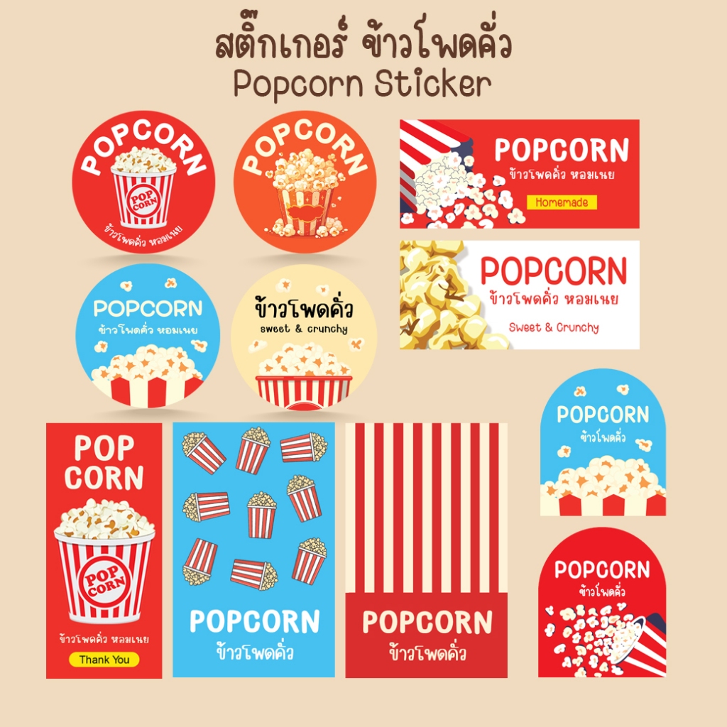 [โปร10แถม1] สติ๊กเกอร์ ข้าวโพดคั่ว ป๊อปคอร์น ฉลากสินค้าสำเร็จรูป Popcorn Sticker ไดคัท