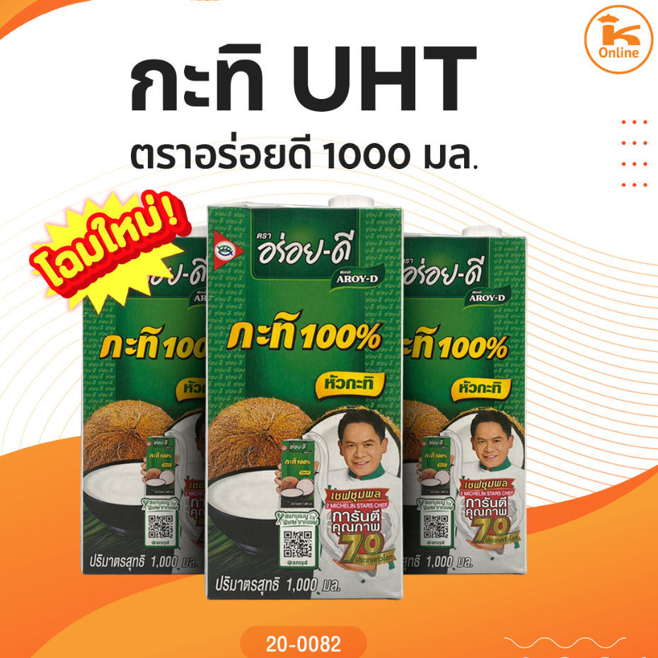 กะทิ 100% ตรา อร่อยดี ขนาด 1000ML (แพ็ค 3 กล่อง)