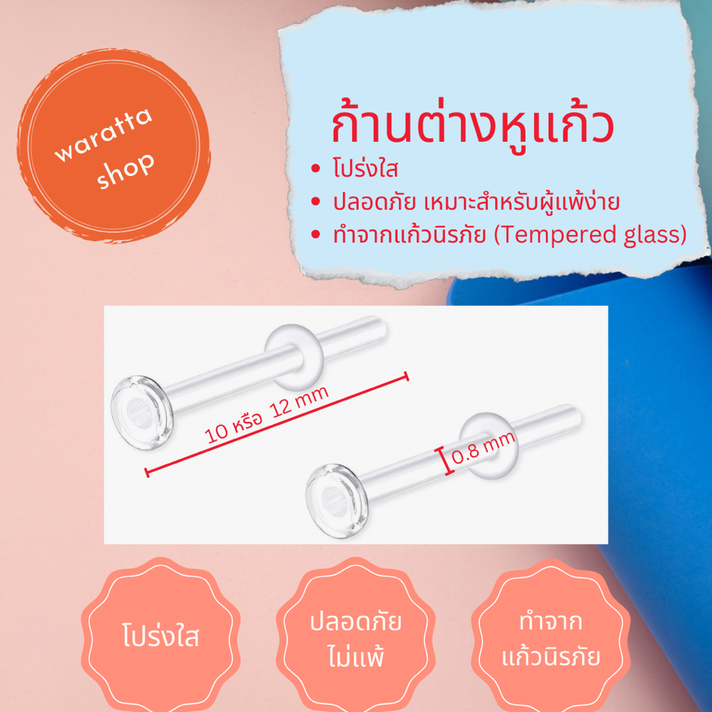 ก้านต่างหูแก้ว สำหรับคนแพ้ต่างหู ป้องกันรูหูตัน รักษาแผลจากการใส่ต่างหู Tempered Glass Earrings