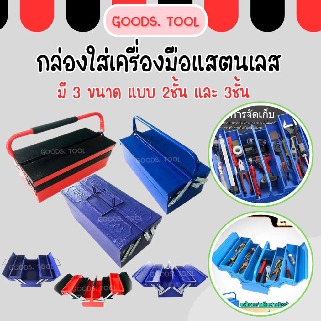 กล่องเครื่องมือช่าง แบบ 2 ชั้น 3 ชั้น