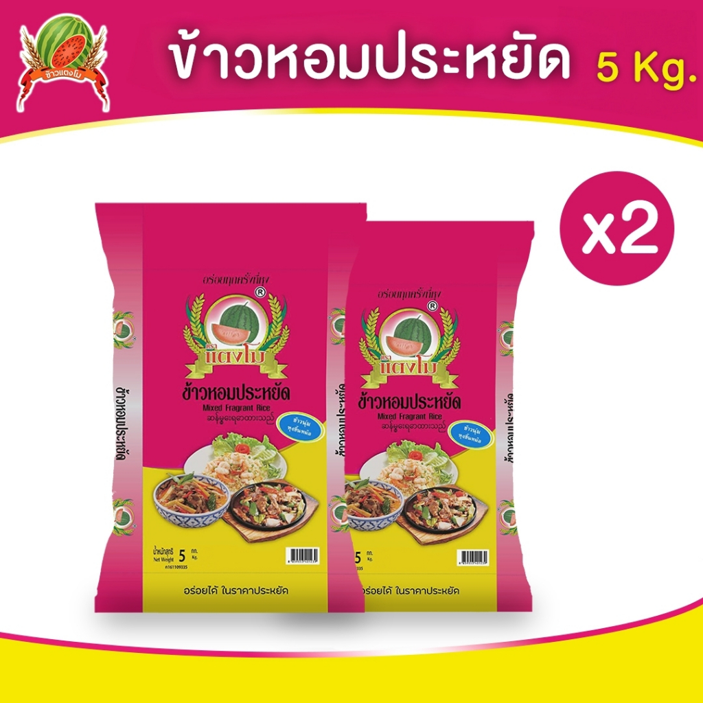 ข้าวสาร ตราแตงโม "หอมประหยัด" ขนาด 5 กก. (แพ็ค 2 ถุง)