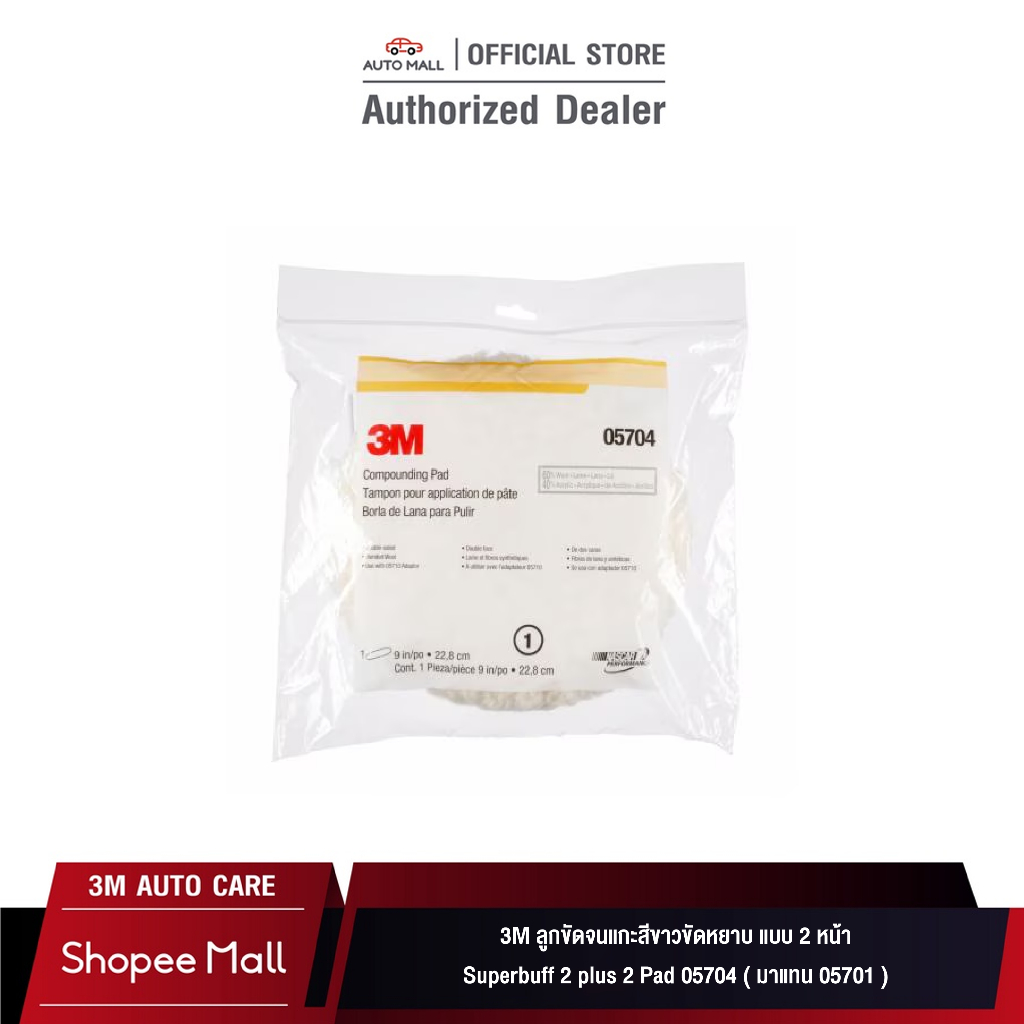 3M ลูกขัดขนแกะสีขาวขัดหยาบ แบบ 2 หน้า Superbuff 2 plus 2 Pad 05701 / 05704