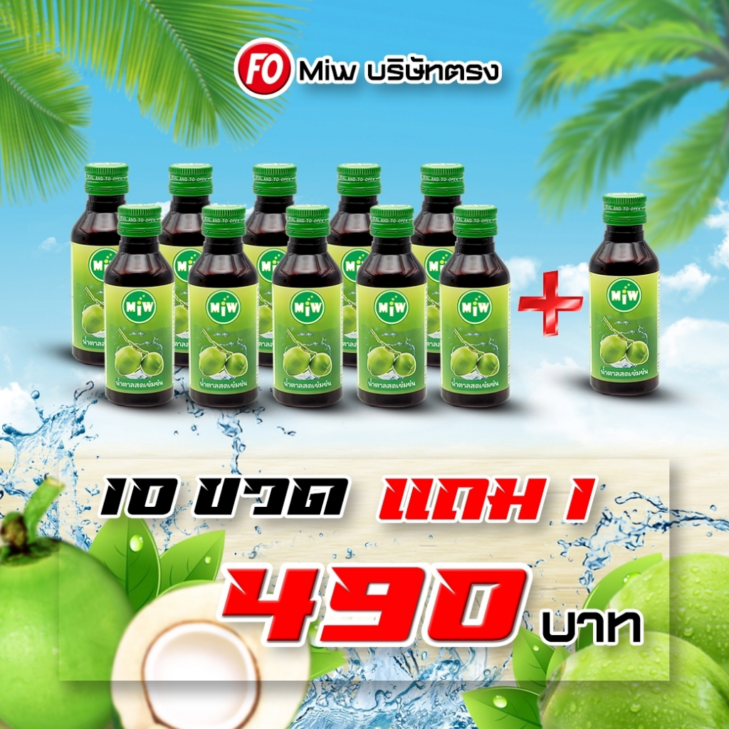 [ 10 แถมฟรี 1ขวด ] Miwรสน้ำตาลสด 10ขวด 490.- ผสมท่อมต้องMiw.