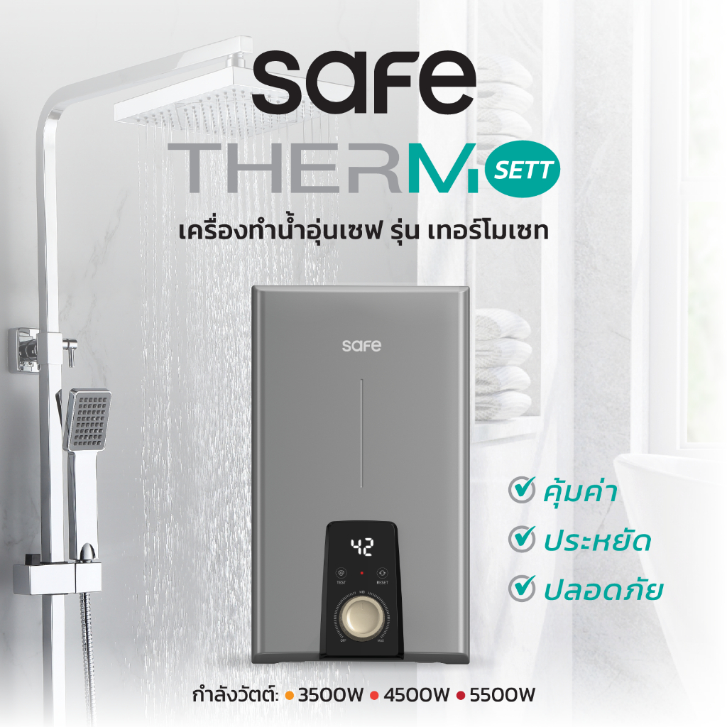 SAFE เครื่องทำน้ำอุ่นไฟฟ้า 4500W รุ่น Thermo Sett รับประกัน 10 ปี  แผงทำความร้อน