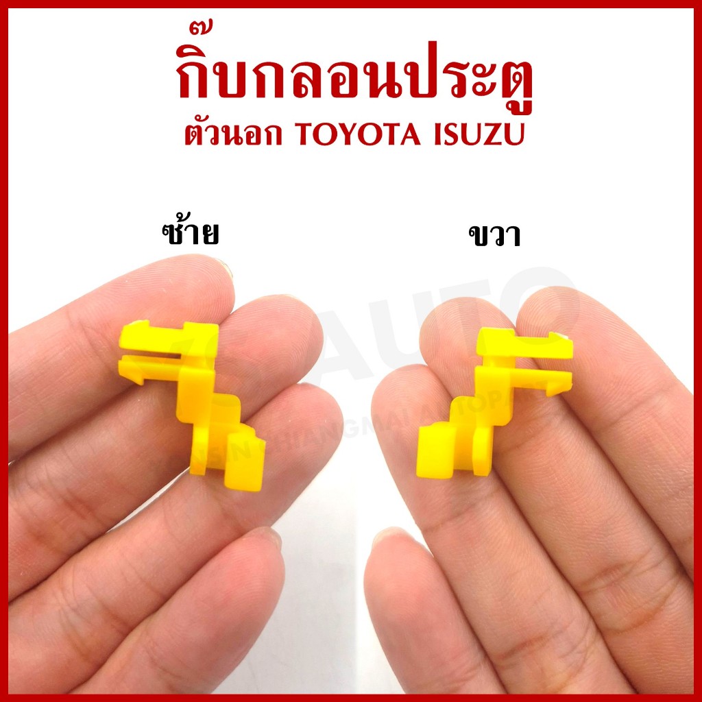 กิ๊บ กิ๊ปล๊อค มือเปิด ด้านนอก TOYOTA โตโยต้า ISUZU อีซูซุ TT179 ซ้าย หรือ ขวา สีเหลือง มือเปิดประตู มือเปิดนอก อันละ