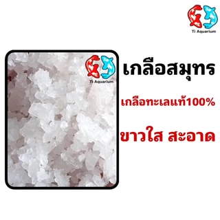 เกลือสมุทร5kg เกลือเลี้ยงปลา เกลือทะเล เกลือเม็ด เกลือขัดผิว เกลือสปา แช่เท้า ดองผัก