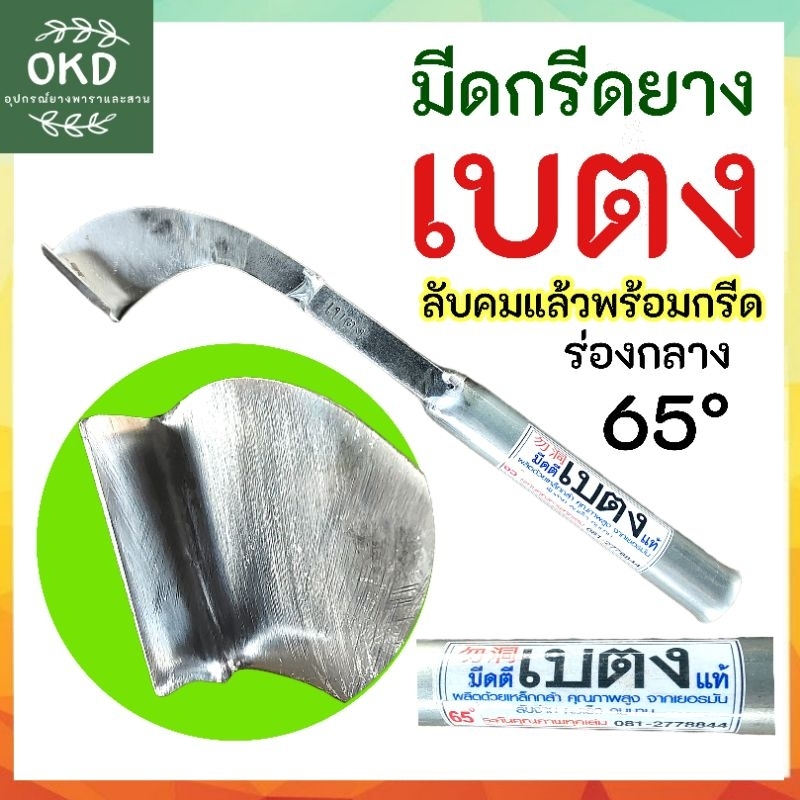มีดกรีดยางพารา​เบตง​ ลับคมแล้วพร้อมกรีด​ ร่อง65และ75 องศา​ มีดตีเบตงแท้