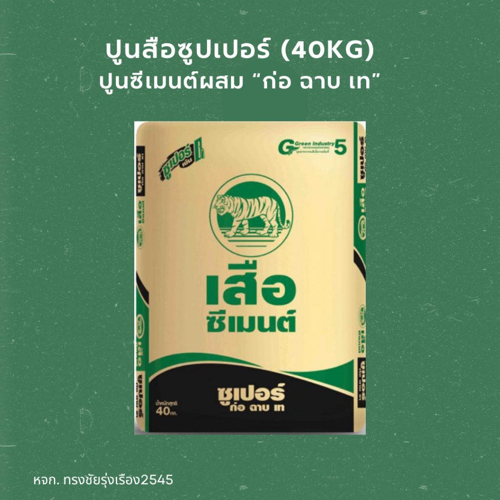 ปูนเสือซูปเปอร์ แบ่งขาย 1/3/5 kg