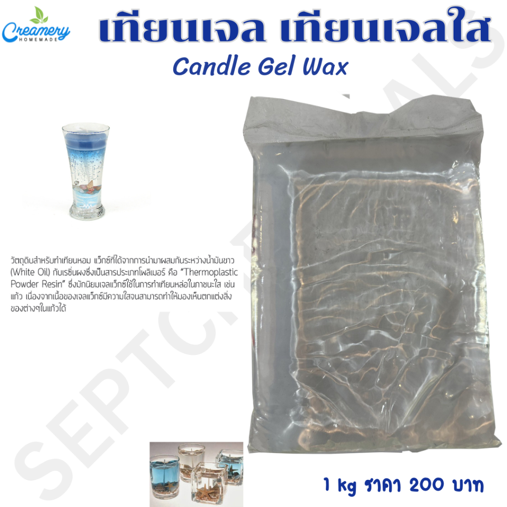 เทียนเจล เทียนเจสใส Candle Gel wax 1 กก. 200 บาท