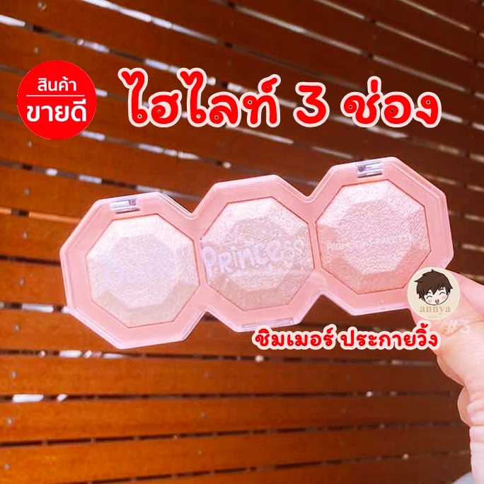 คุ้มสุด 1 ตลับ ได้ 3 สี OBไฮไลท์หน้าฉ่ำวาว มีความละมุน ดั้งพุ่ง หน้าเงา สวยมีมิติ สีสวยเนื้อละเอียด