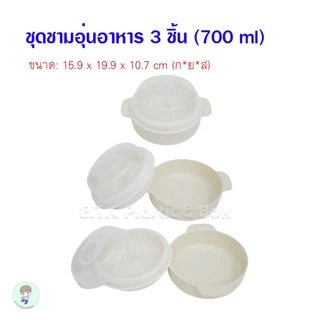 Keyway กล่องอุ่นอาหาร ชุดอุ่นอาหาร 3 ชิ้น อุ่นซาลาเปา ใส่น้ำอุ่นได้ อาหารไม่แห้ง เข้าไมโครเวฟได้ไมโครเวฟ ขนาด 700 ml