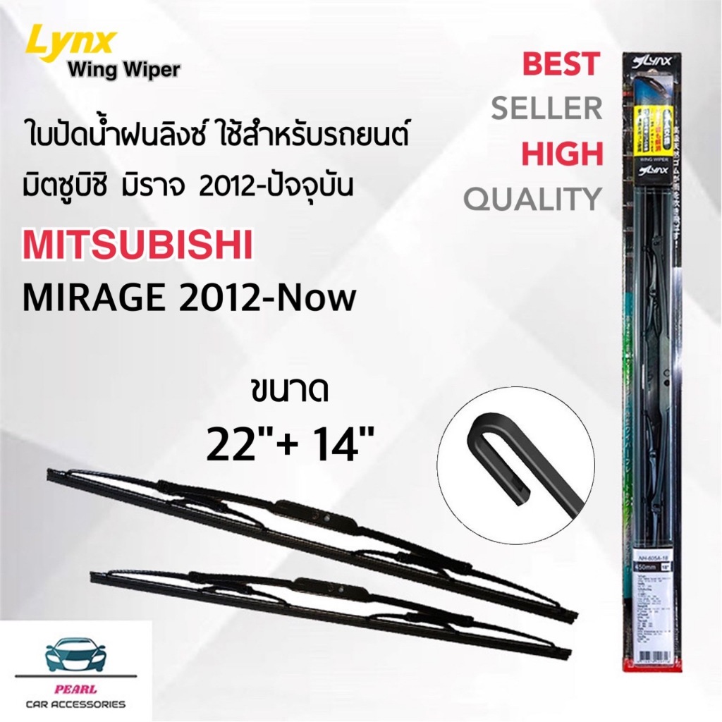 Lynx 605 ใบปัดน้ำฝน มิตซูบิชิ มิราจ 2012-ปัจจุบัน ขนาด 22/14 นิ้ว แพ็คคู่ Wiper Blade for Mitsubishi Mirage 2012-Now