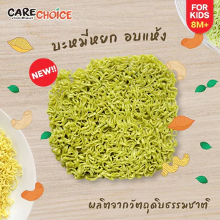 CareChoice แคร์ช้อยส์ บะหมี่หยกญี่ปุ่น (Care226) ไม่มีไข่ สำหรับเด็ก8เดือน+ พร้อมเครื่องปรุง (มีกลูเต็น) บะหมี่เด็ก