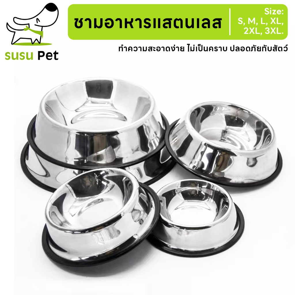 susupet Pet Stainless Bowl ชามอาหารสัตว์เลี้ยง ชามแสตนเลส ที่ให้น้ำ อาหารแมว สุนัข มีหลายขนาด สินค้าพร้อมส่ง